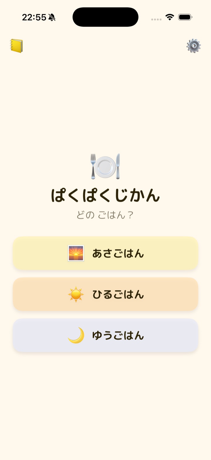 ぱくぱくじかん ホーム画面